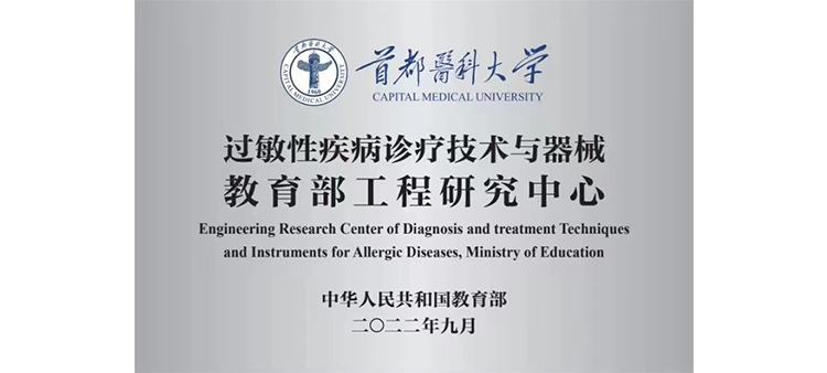 骚妇4p过敏性疾病诊疗技术与器械教育部工程研究中心获批立项